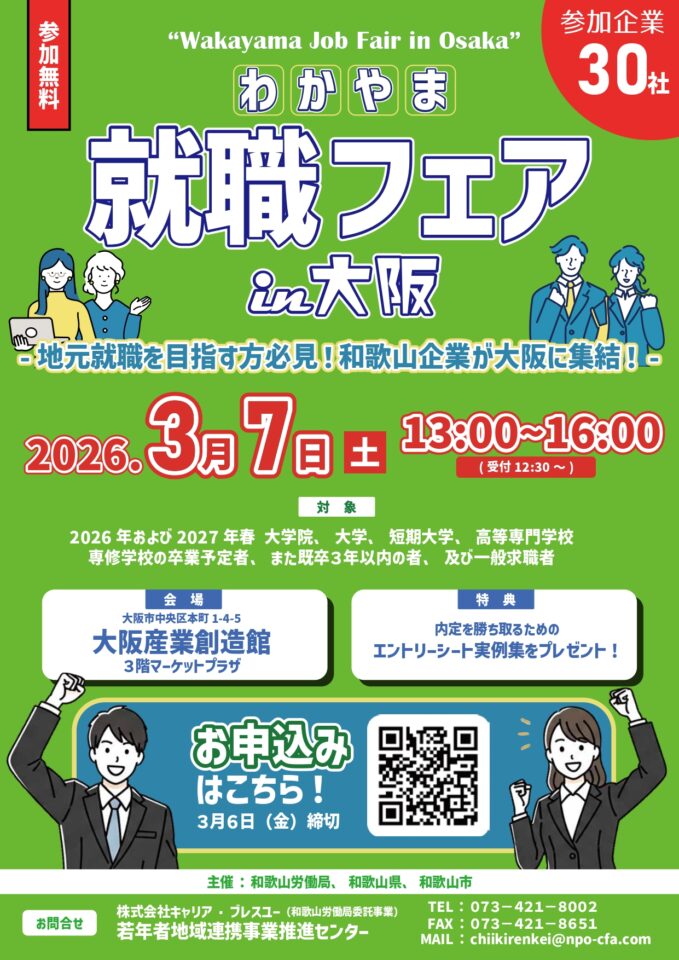 【3/7(土)】わかやま就職フェアin大阪